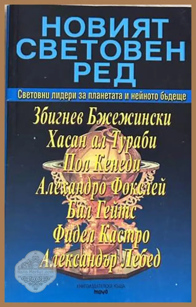 Новият световен ред - Сборник