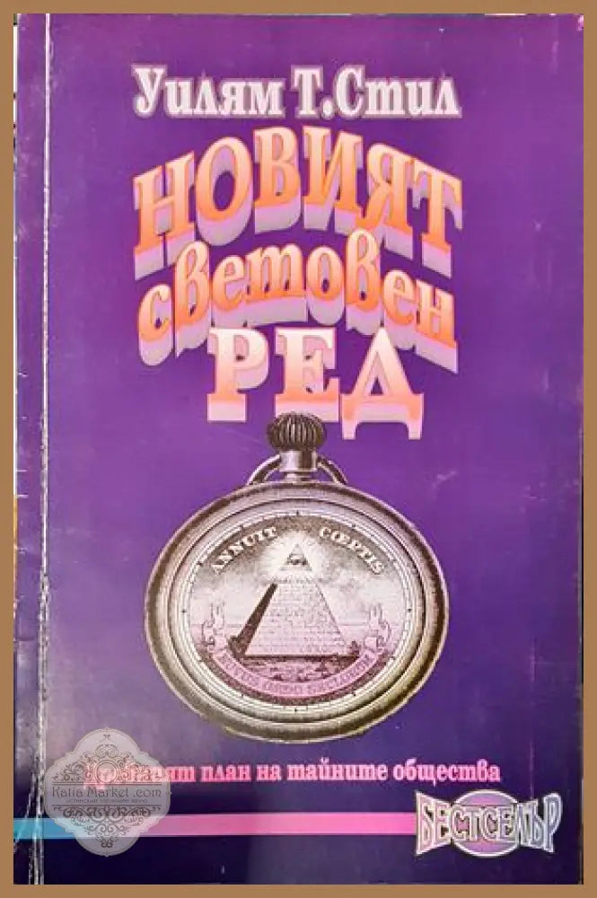 Новият световен ред - Уилям Т. Стил - Книги