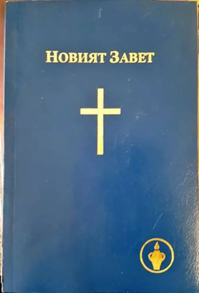 Новият завет (1178) - Книга