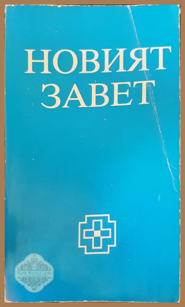 Новият завет - Книги