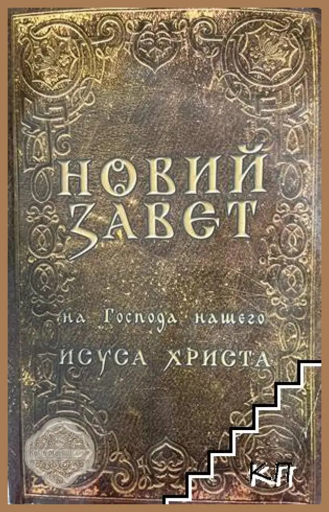 Новий Завет - ЕТ Госпъл 2003