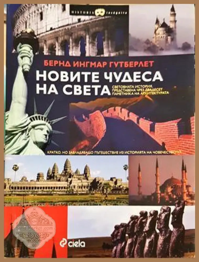 Новите чудеса на света - Бернд Ингмар Гутберлет