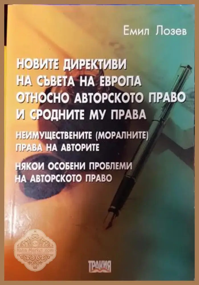 Новите директиви на Съвета на Европа относно авторското право и сродните му права - Книга