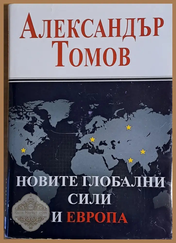 Новите глобални сили и Европа - Александър Томов - Книги