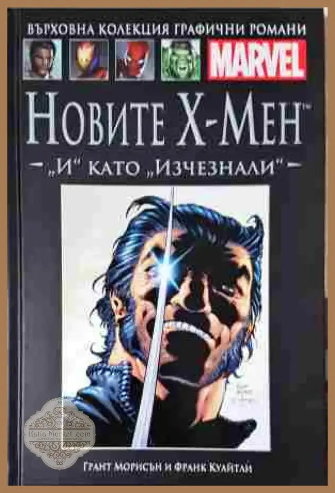 Новите Х-Мен: „И“ като „Изчезнали“ - Книга