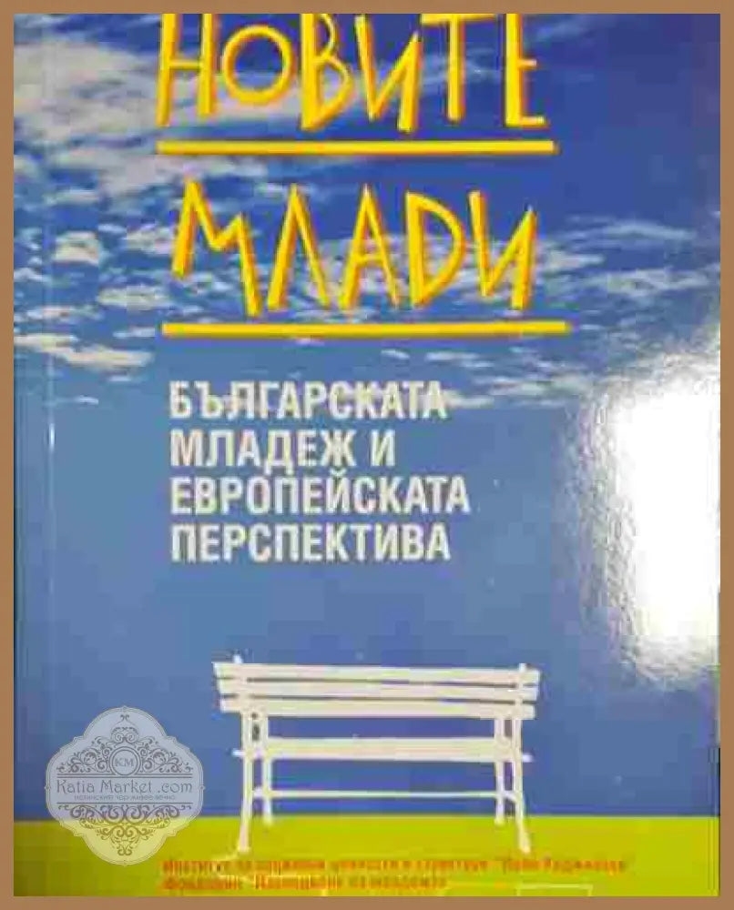 Новите млади. Българската младеж и европейската перспектива - Петър-Емил Митев - Книга