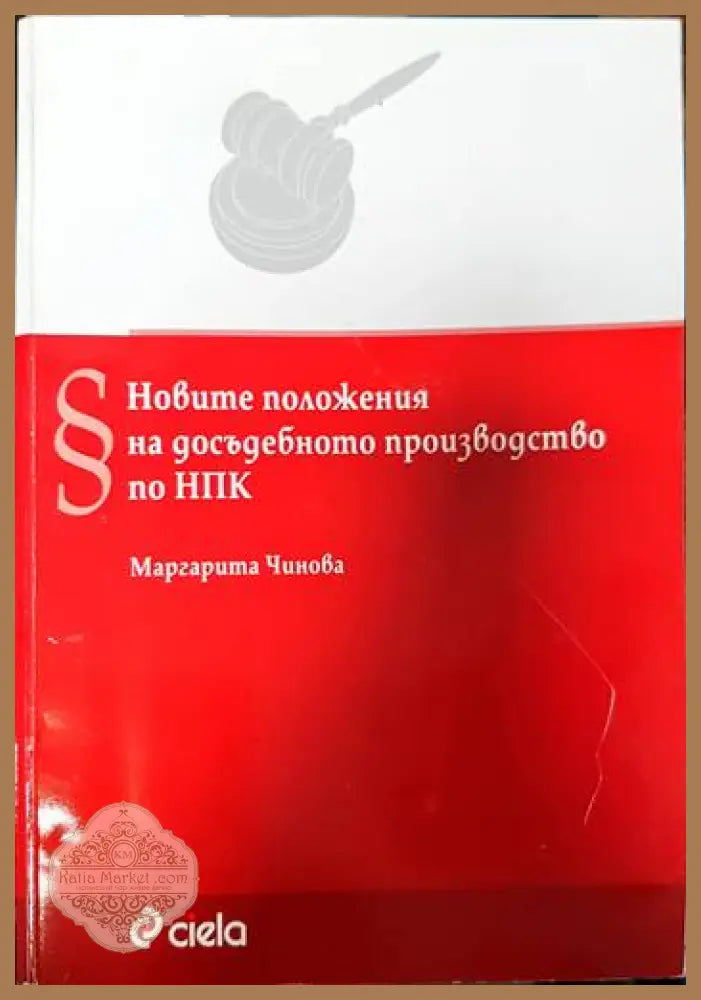 Новите положения на досъдебното производство по НПК - Маргарита Чинова - Книги