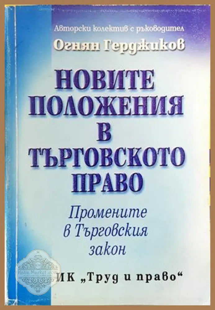 Новите положения в Търговското право - Огнян Герджиков - Книги