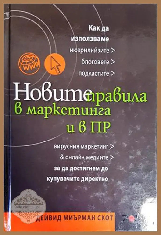Новите правила в маркетинга и в ПР - Дейвид Миърман Скот - Книги