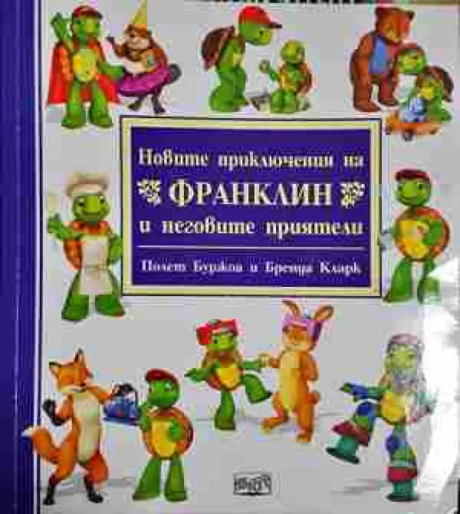 Новите приключения на Франклин и неговите приятели - Полет Буржоа Бренда Кларк (1753) - Книга