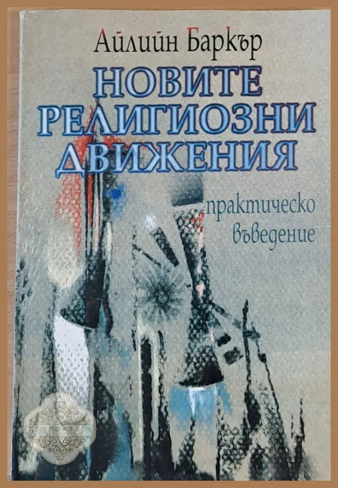 Новите религиозни движения - Айлийн Баркър - Книги