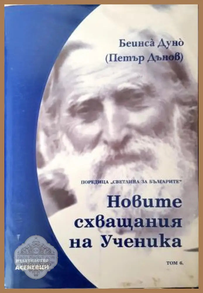 Новите схващания на ученика - Петър Дънов