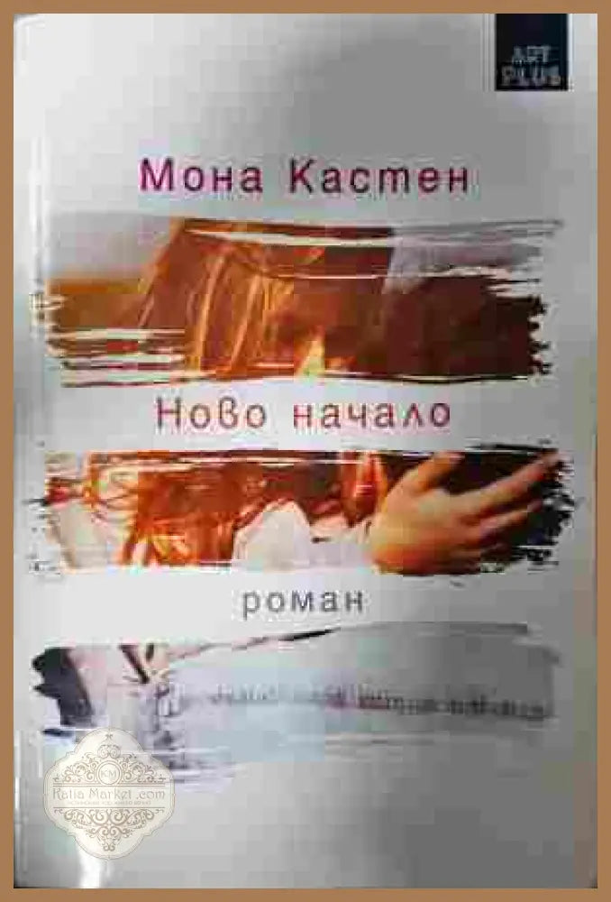 Ново начало - Мона Кастен
