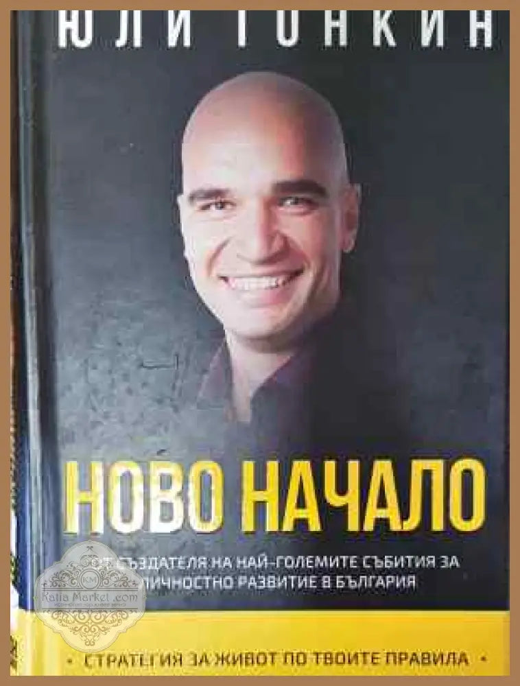 Ново начало - Юли Тонкин - Книга