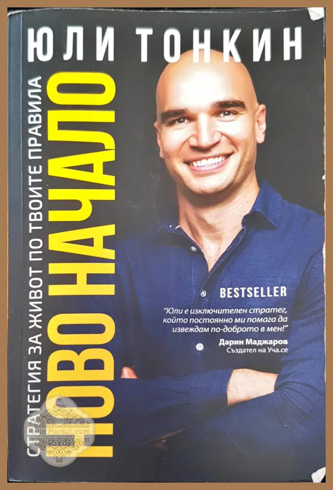 Ново начало - Юли Тонкин - Книги