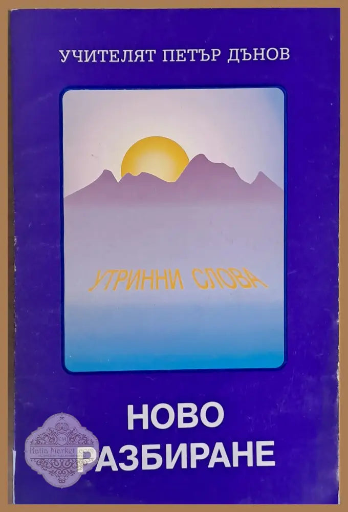 Ново разбиране. Утринни слова - Учителят Петър Дънов - Книги