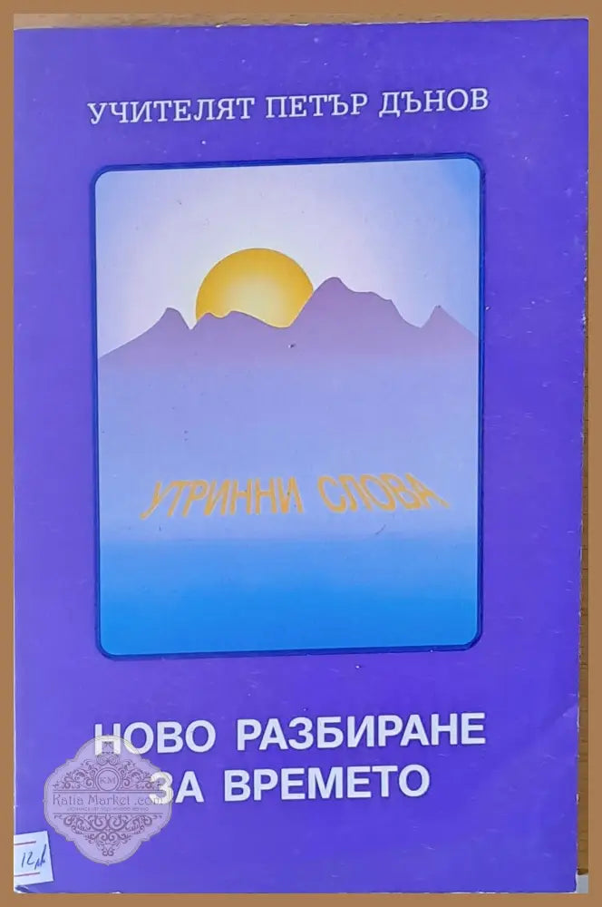 Ново разбиране за времето - Учителят Петър Дънов - Книги