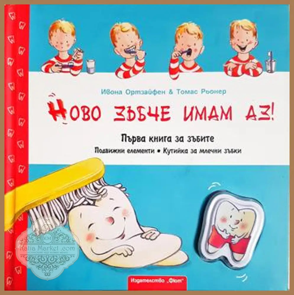 Ново зъбче имам аз! - Ивона Ортзайфен Томас Рьонер - Книга