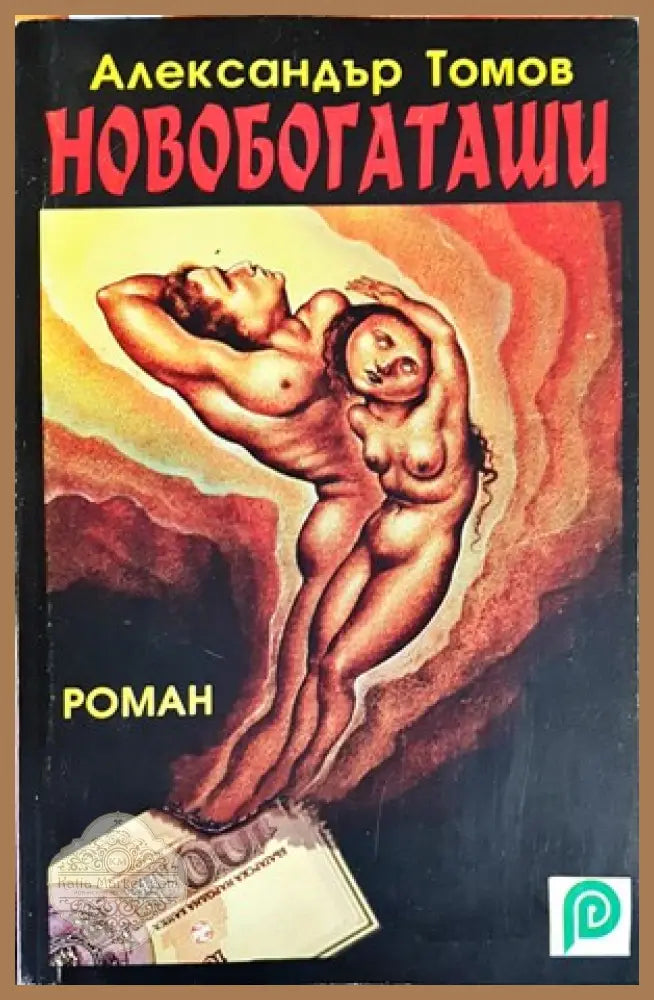 Новобогаташи - Александър Томов - Книги