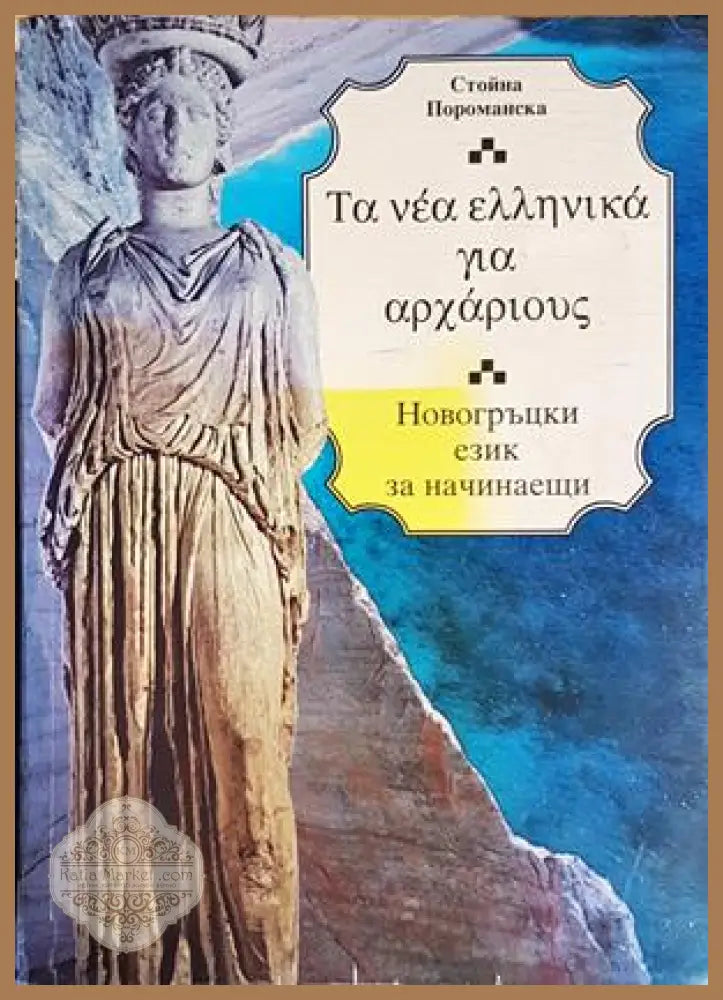 Новогръцки език за начинаещи - Стойна Пороманска - Книги