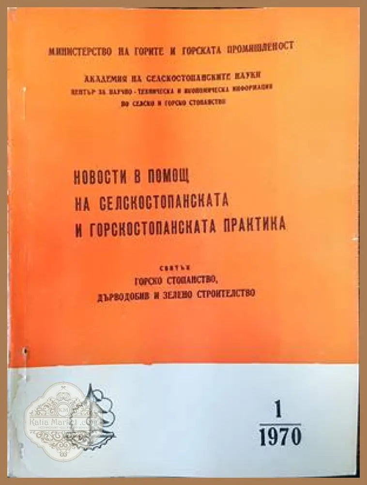 Новости в помощ на селскостопанската и горскостопанската практика. Бр. 1 / 1970 - Колектив - Книги