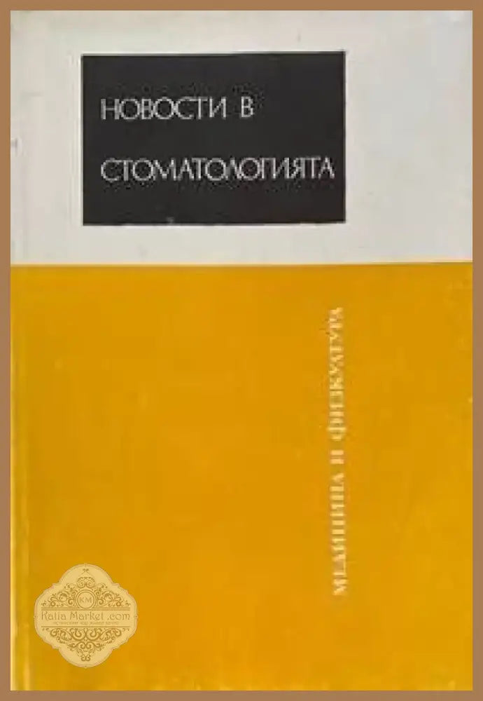 Новости в стоматологията (531) - Книга