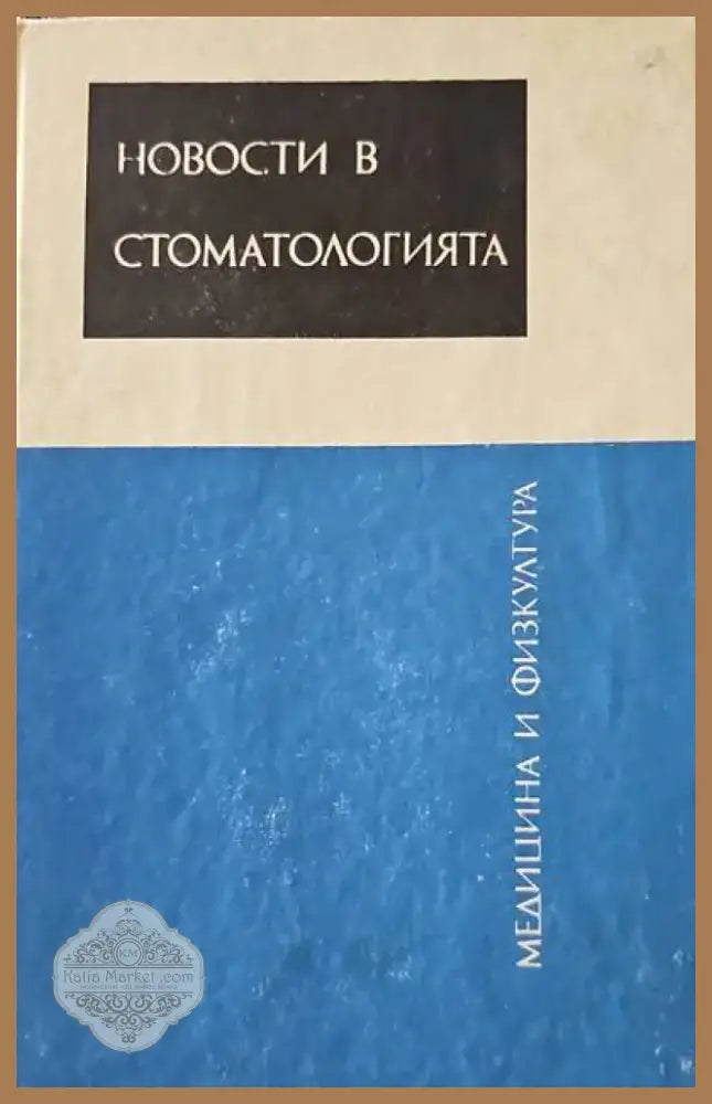 Новости в стоматологията (545) - Книга