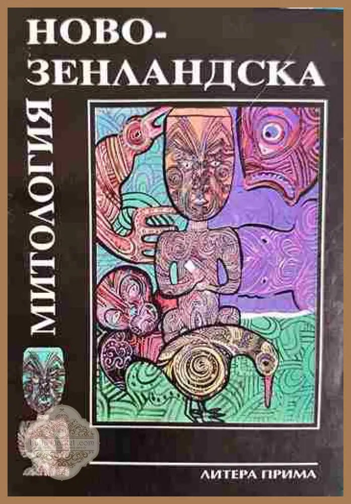 Новозенландска митология. Митове и легенди на маорите - Сборник - Книга