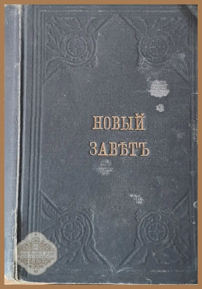 Новый Завет на Господа Нашего Iисуса Христа - Книги
