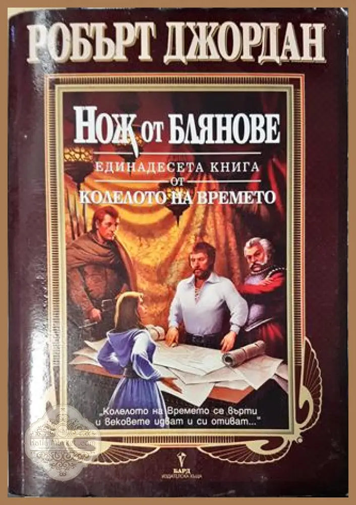 Нож от блянове - Робърт Джордан - Книга