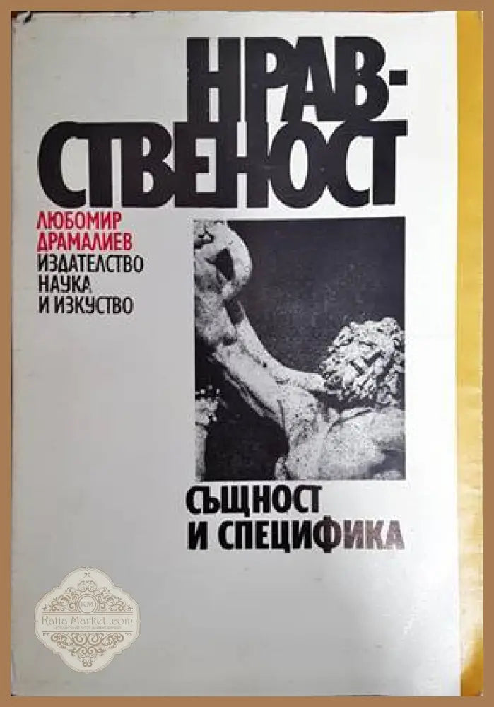 Нравственост - Любомир Драмалиев - Книги
