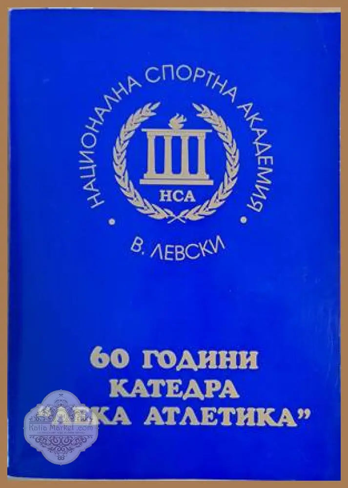 НСА ’В. Левски’. 60 години катедра ’Лека атлетика’ - Книги