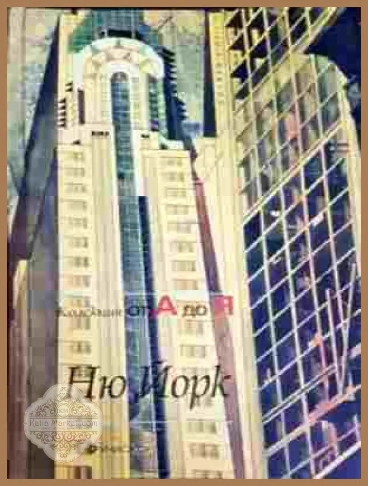 Ню Йорк - Глен Бърни - Книга