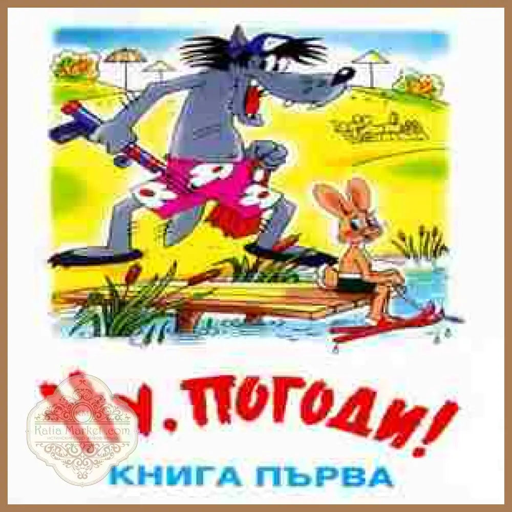 Ну, погоди! Книга 1