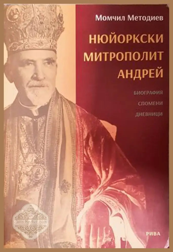 Нюйоркски митрополит Андрей
