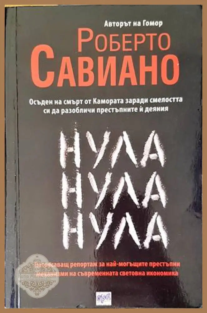 Нула Нула Нула - Роберто Савиано