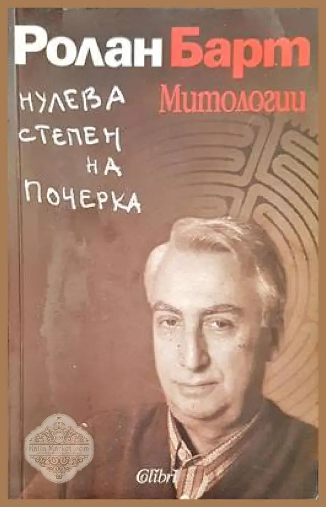Нулева степен на почерка - Ролан Барт - Книги