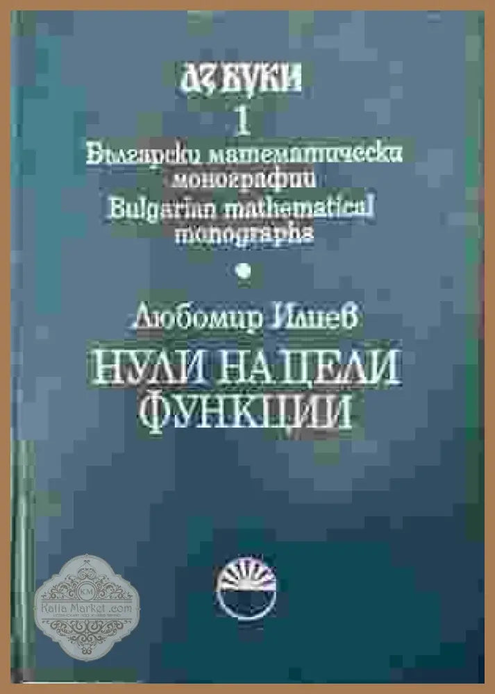 Нули на цели функции - Любомир Илиев - Книга
