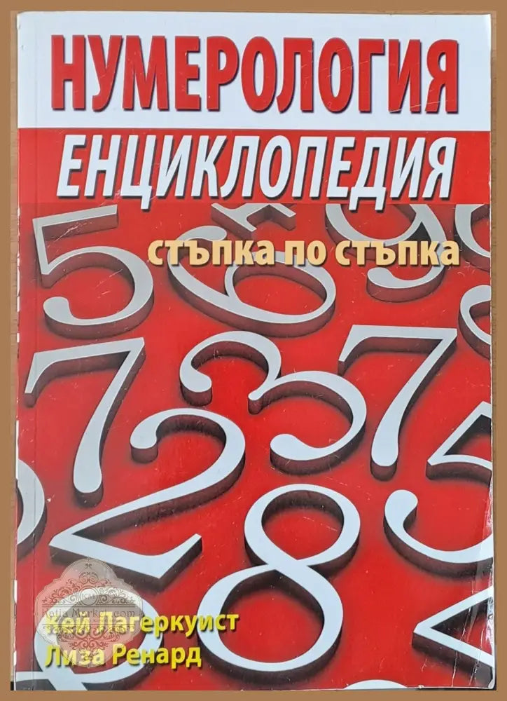 Нумерология - стъпка по стъпка - Кей Лагеркуист Лиза Ренард - Книги
