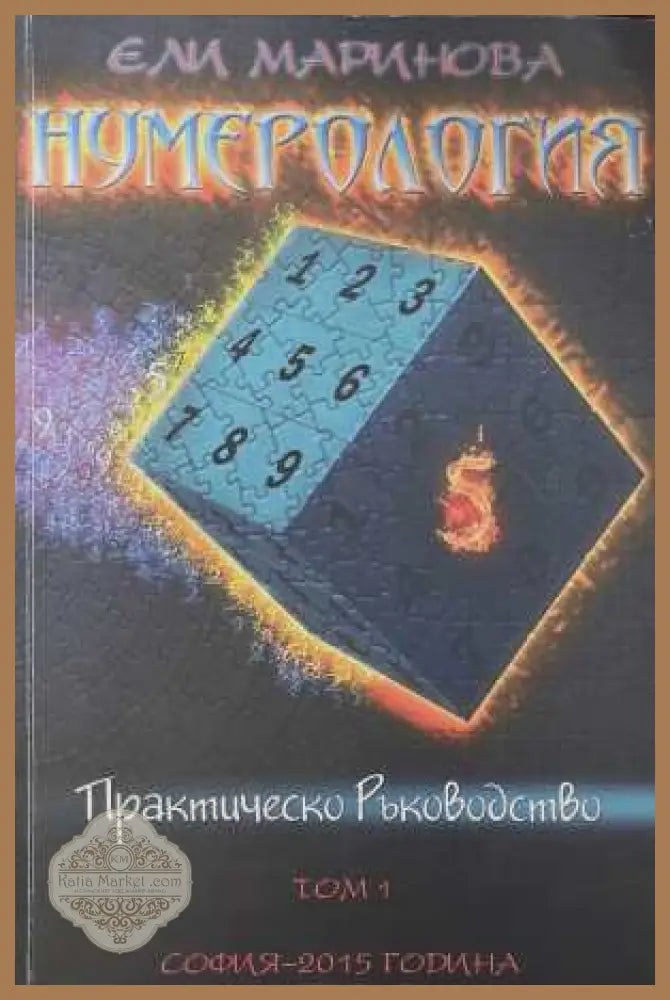 Нумерология. Том 1 - Ели Маринова