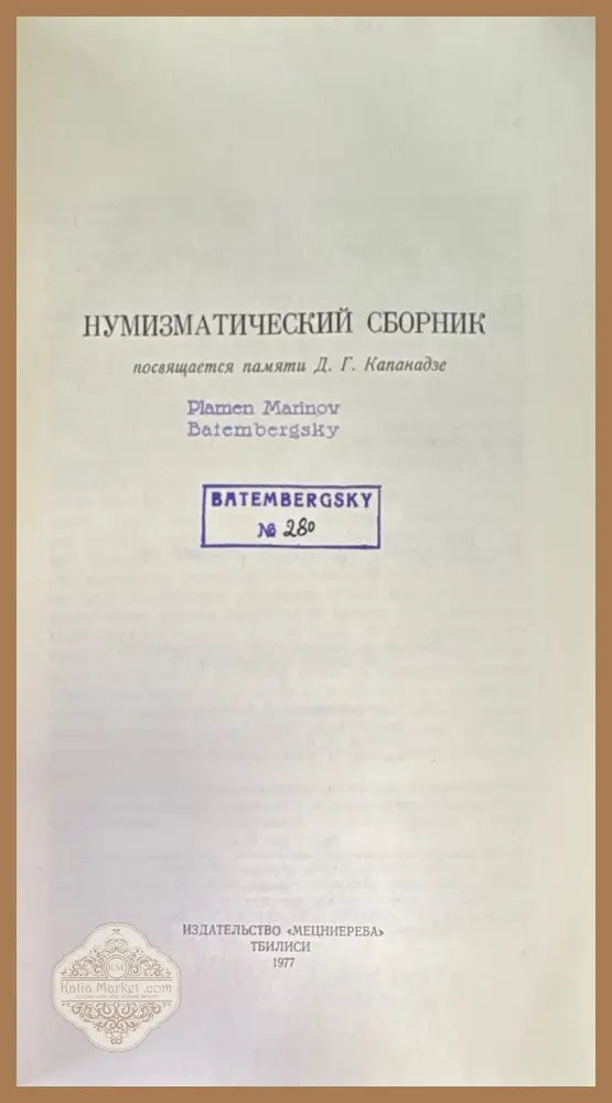 Нумизматический сборник - Книги