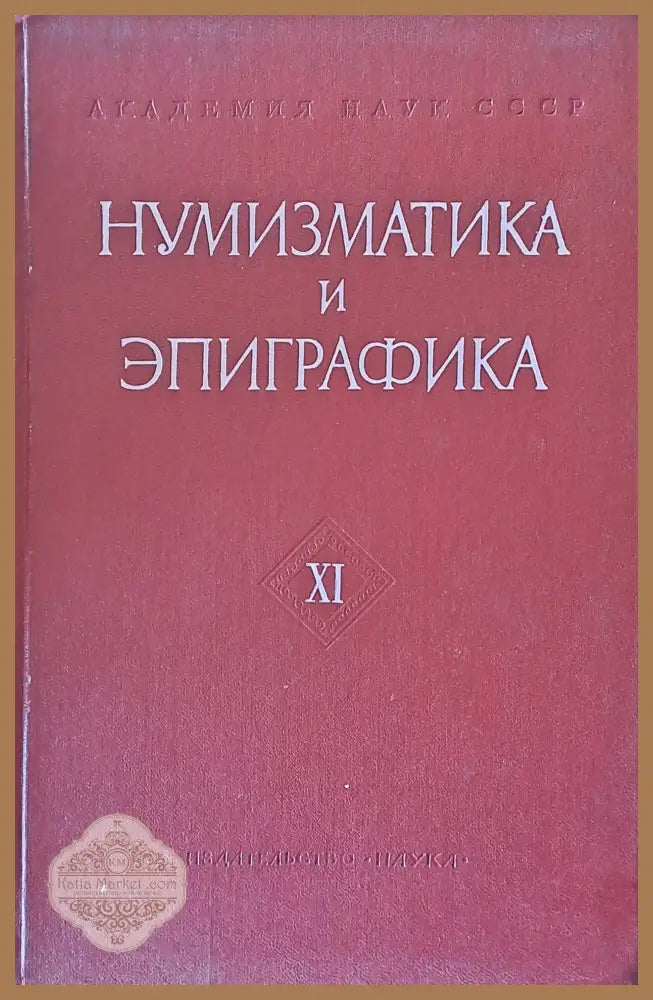 Нумизматика и эпиграфика - ХІ - Авторски колектив - Книги