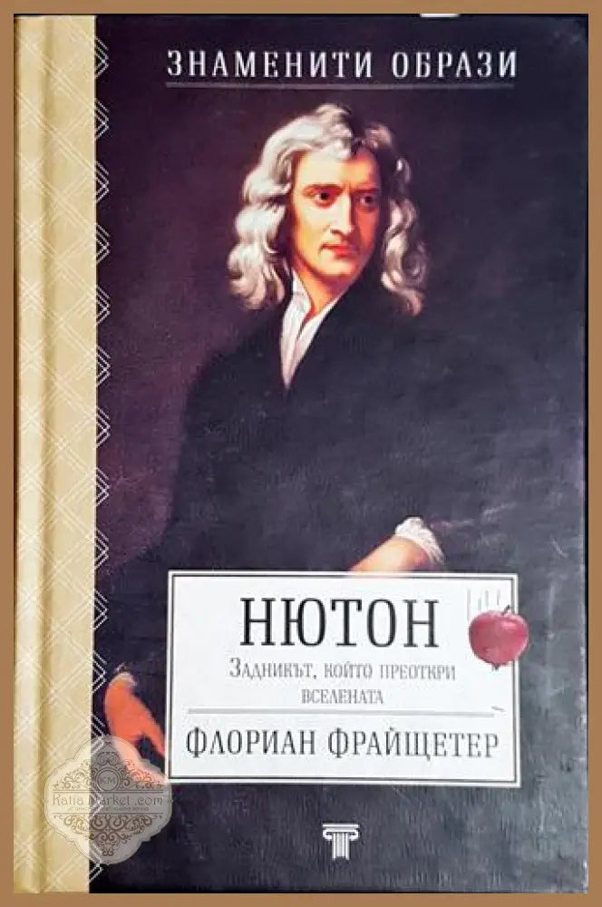 Нютон: Задникът който преоткри вселената - Флориан Фрайщетер - Книга