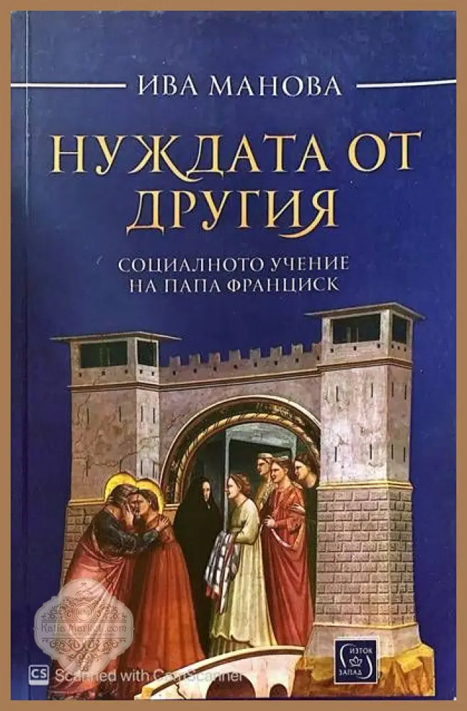 Нуждата от другия - Ива Манова - Книги