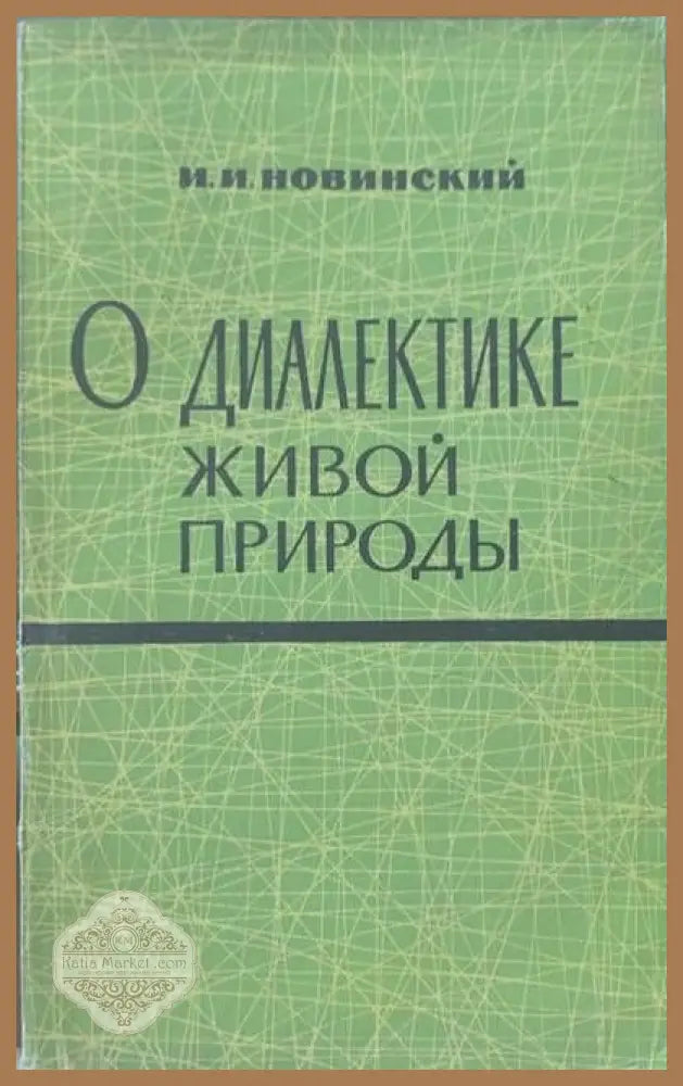 О диалектике живой пророды - И. И. Новинский - Книги