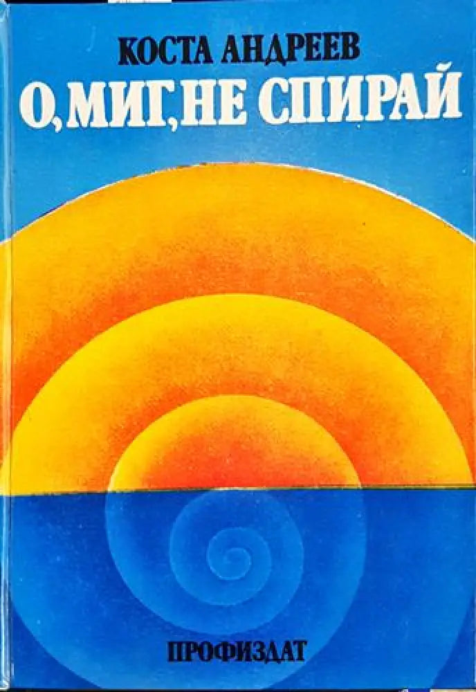 О миг не спирай (2412) - Книга