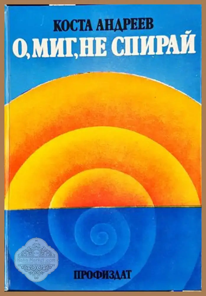 О миг не спирай (2412) - Книга