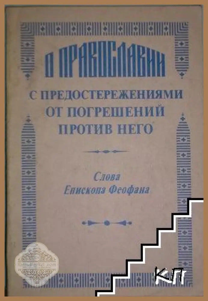 О православии с предостережениями от погрешений - Феофан Затворник
