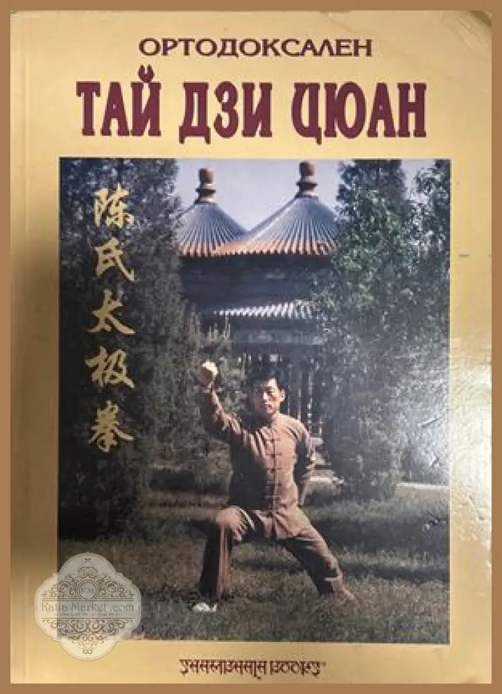 Оႈтодоксален Тай Дзи Цюан – Доႈиан Александႈов