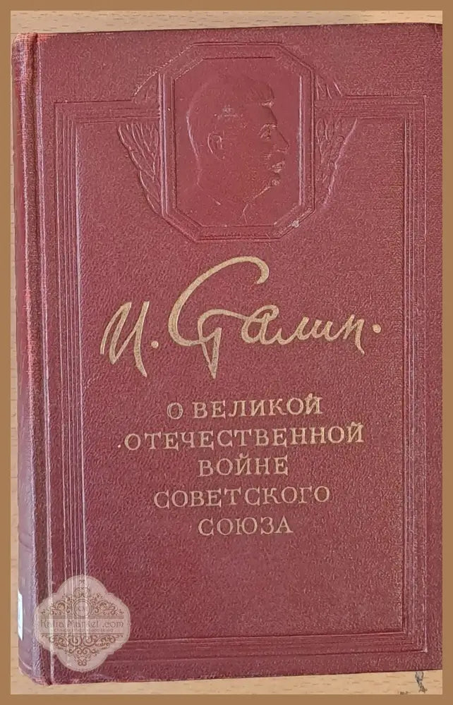 О Великой Отечественной войне Советского Союза - Й. Сталин - Книги